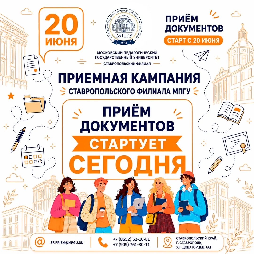 Сегодня, 20 июня, стартует приём документов в Ставропольский филиал МПГУ

Ставропольский филиал Моск