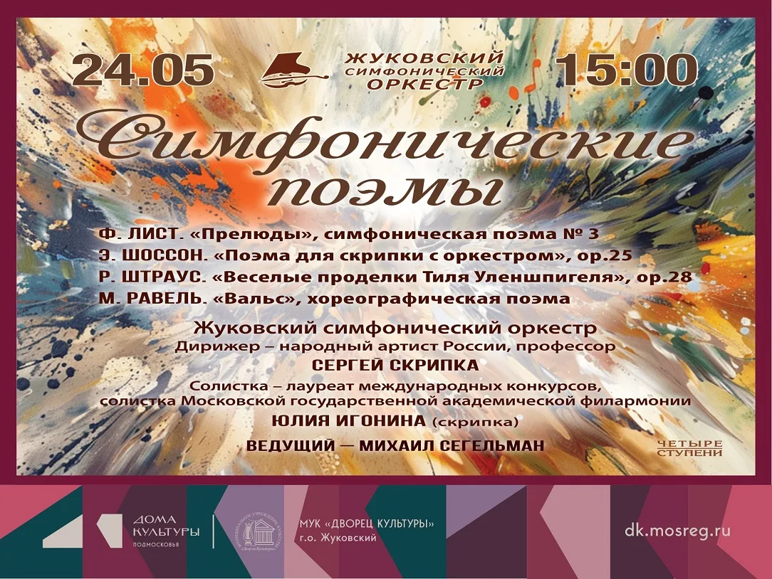 24 мая 2026 15:00. Жуковский симфонический оркестр / Концерт