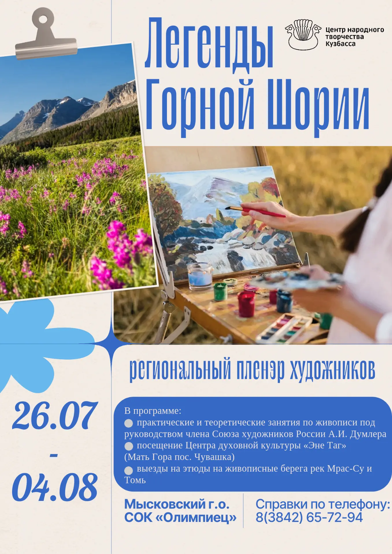 🔥🔥🔥Приглашаем принять участие в региональном пленэре художников «Легенды Горной Шории» с 26 июля 