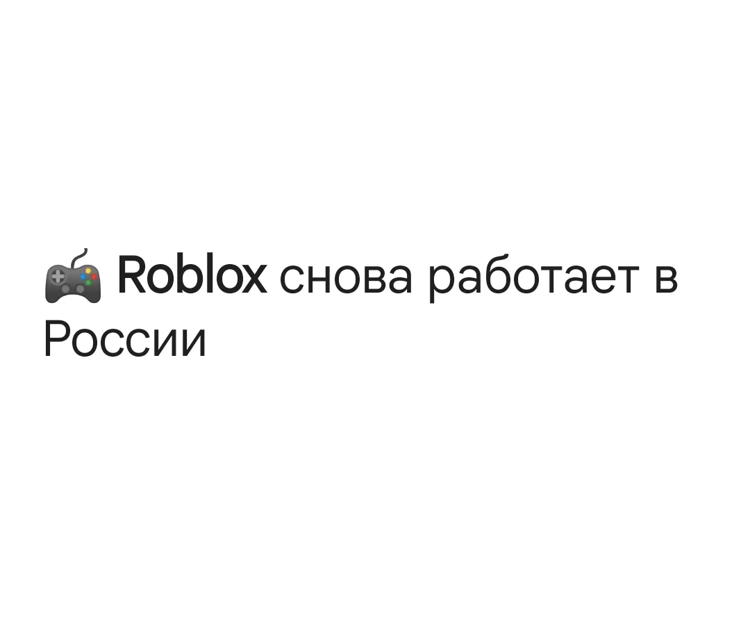 ⚡Доступ к Roblox в России открыт. Платформа выполнила требования Минцифры по безопасности детей и во