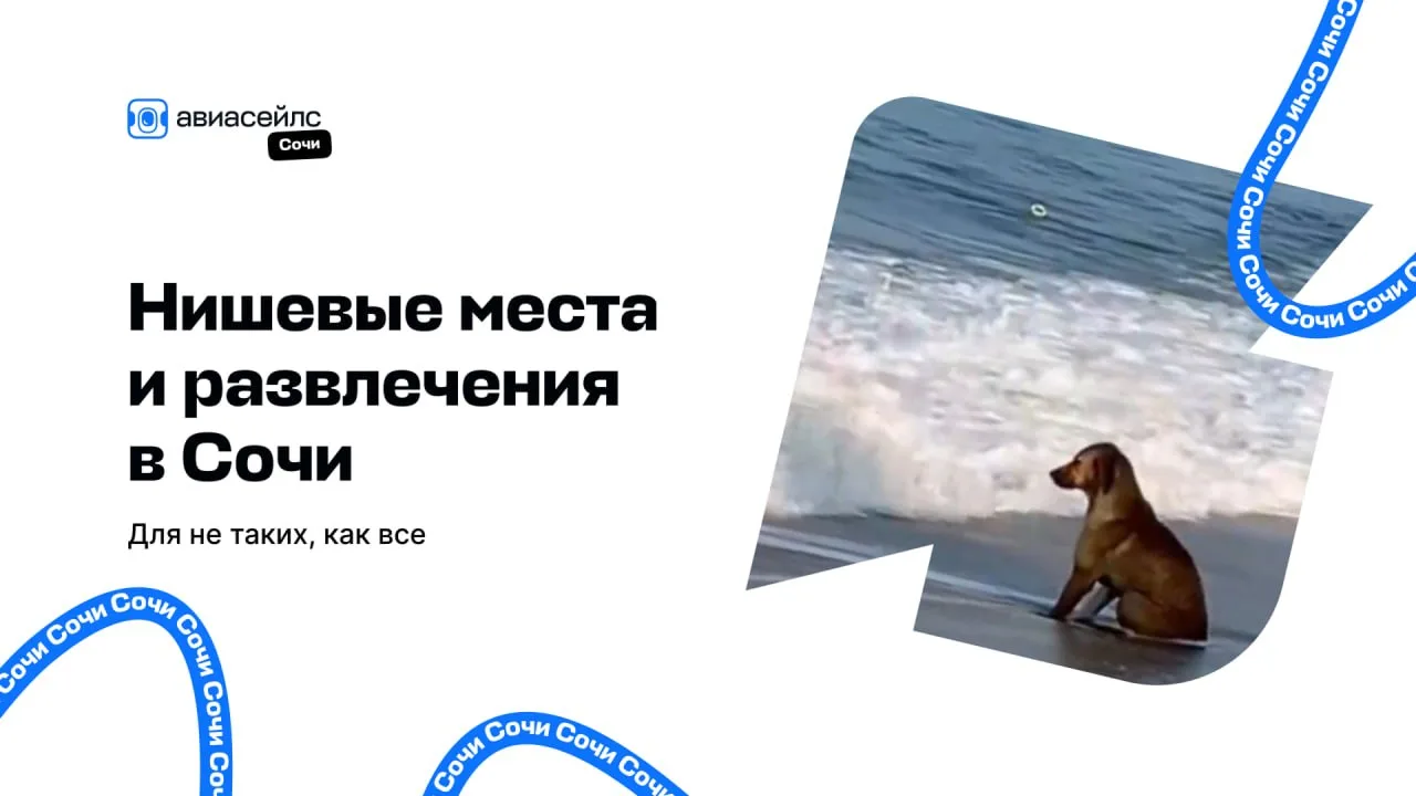 Думаете, что были в Сочи везде? Сейчас докажем обратное 💅