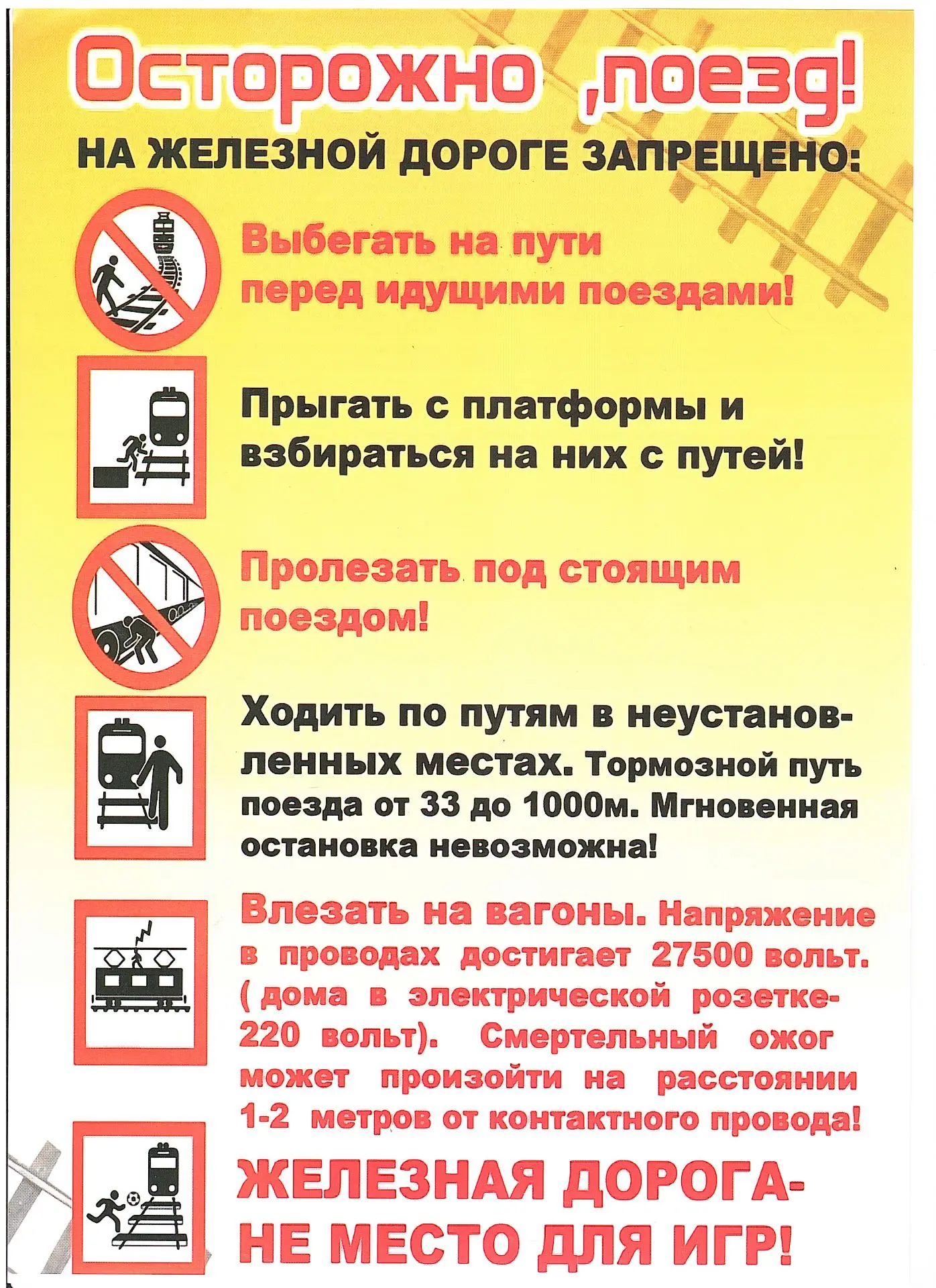 Уважаемые школьники и родители! ￼Железная дорога – зона повышенной опасности. Несоблюдение правил бе