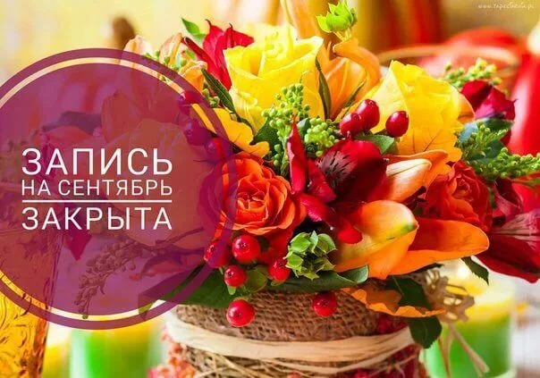 Идет запись на октябрь 🍁