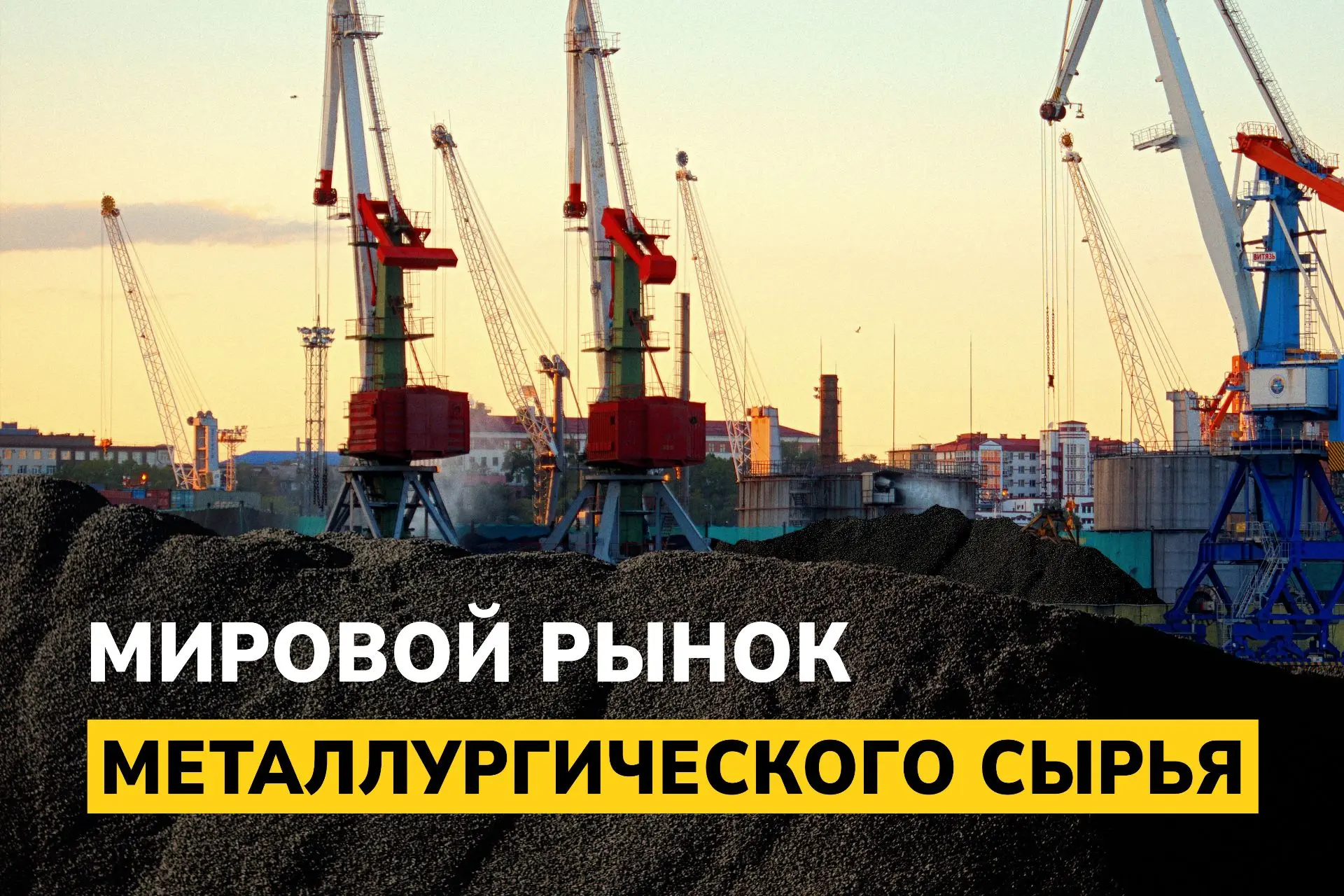 Тяжелое железо тянет вниз. Мировой рынок металлургического сырья: 21 мая — 4 июня