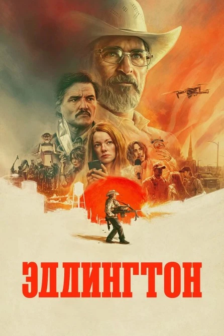 Эддингтон (2025) Жанр: драма, комедия, триллер, криминал   Май 2020 года. В тихом провинциальном Эдд