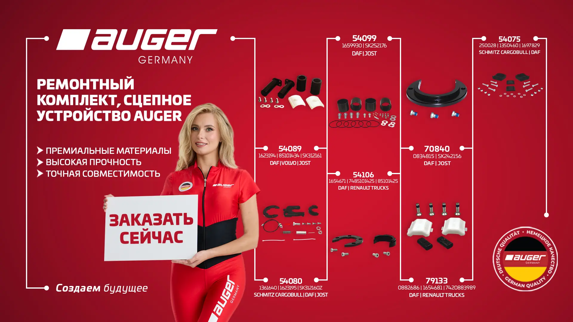Ремонтные комплекты сцепного устройства AUGER — надежное восстановление узла.