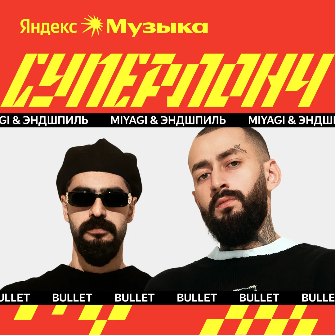 #суперлонч сегодня: Miyagi & Эндшпиль, daryana, NEXTIME, Heronwater  В плейлисте — релизы прошлой не