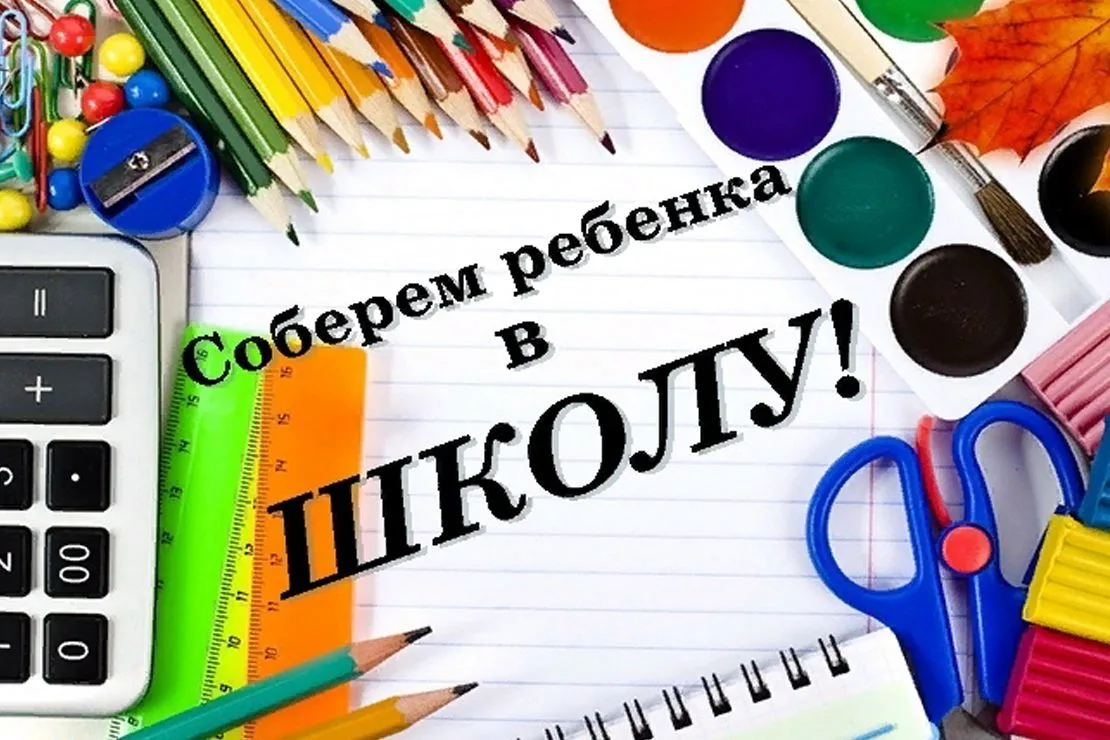 📚 Акция «Соберём ребёнка в школу» — 2026