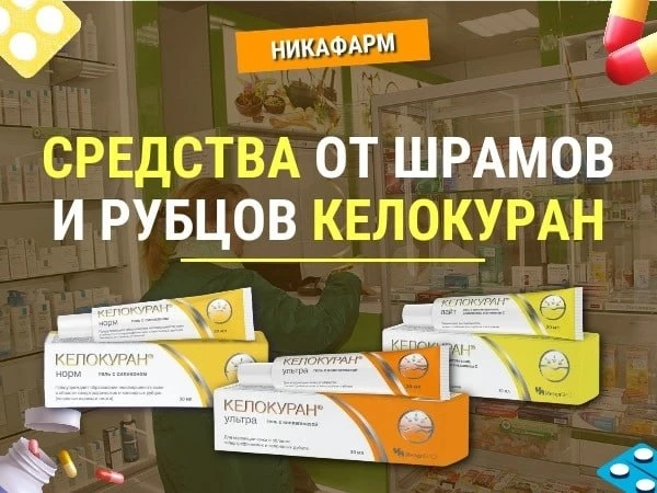 🔴 ЛИНЕЙКА ГЕЛЕЙ ОТ РУБЦОВ КЕЛОКУРАН

⚠️ Если у Вас в аптеке есть гели от рубцов Келокуран, сегодня 