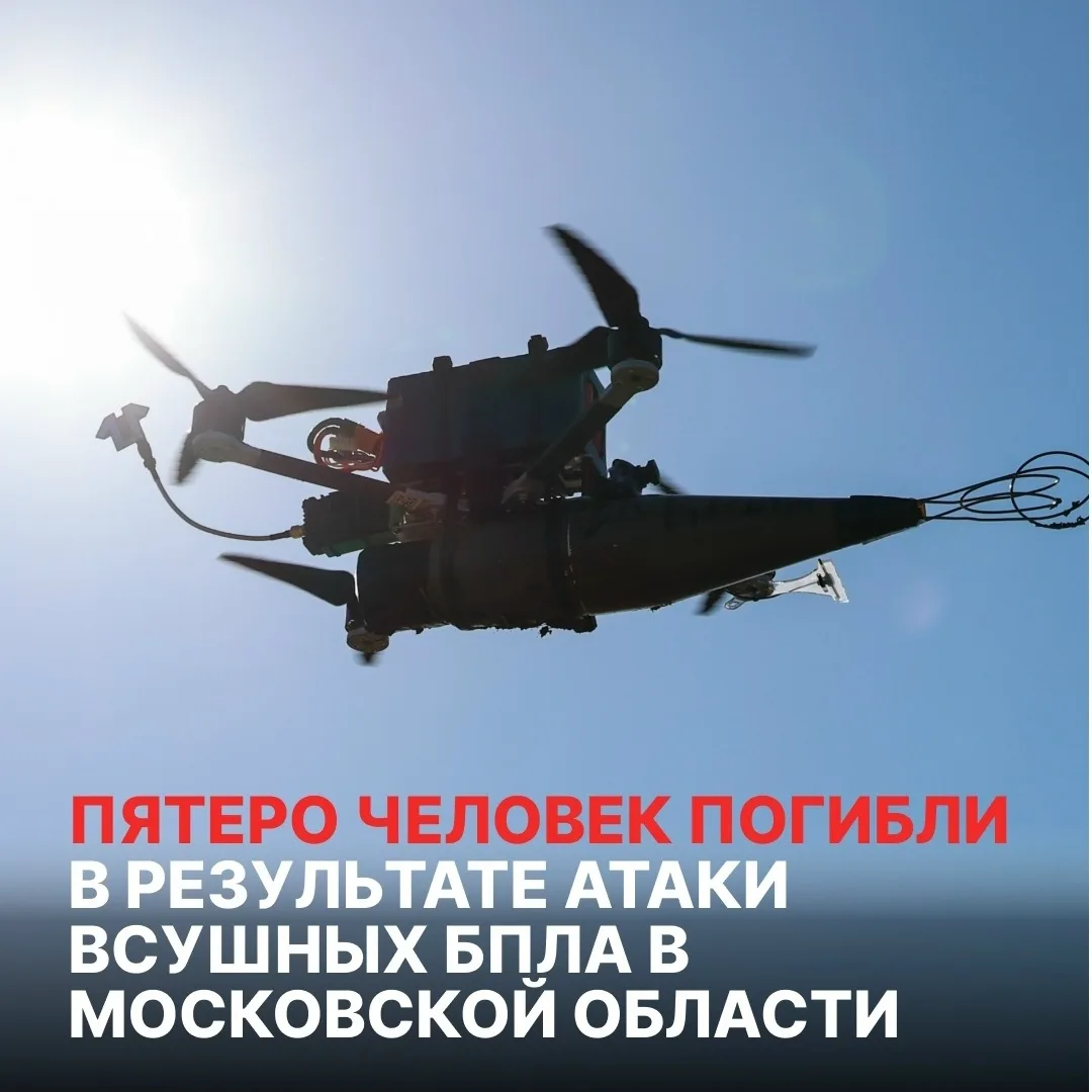Пятеро человек погибли и ещё шестеро пострадали в результате атаки всушных беспилотнико...