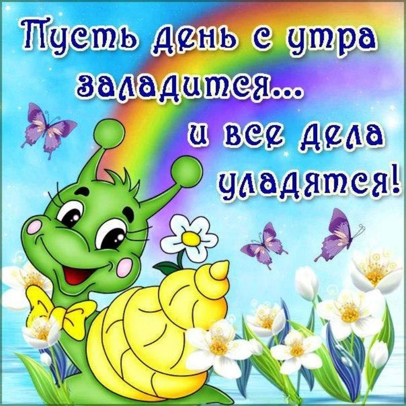Доброе утро прекрасного четверга! Путь день заладится, пусть всё задуманное исполнится,...