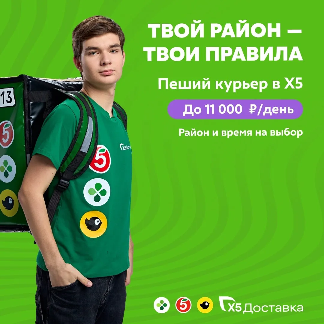 🚀 Стань пешим курьером X5 за 1 день!