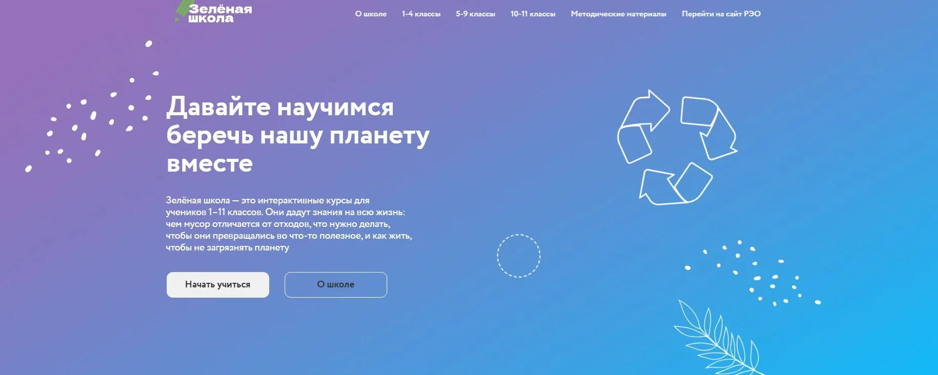 Зелёная школа — это интерактивные курсы для учеников 1–11 классов. Они дадут знания на ...