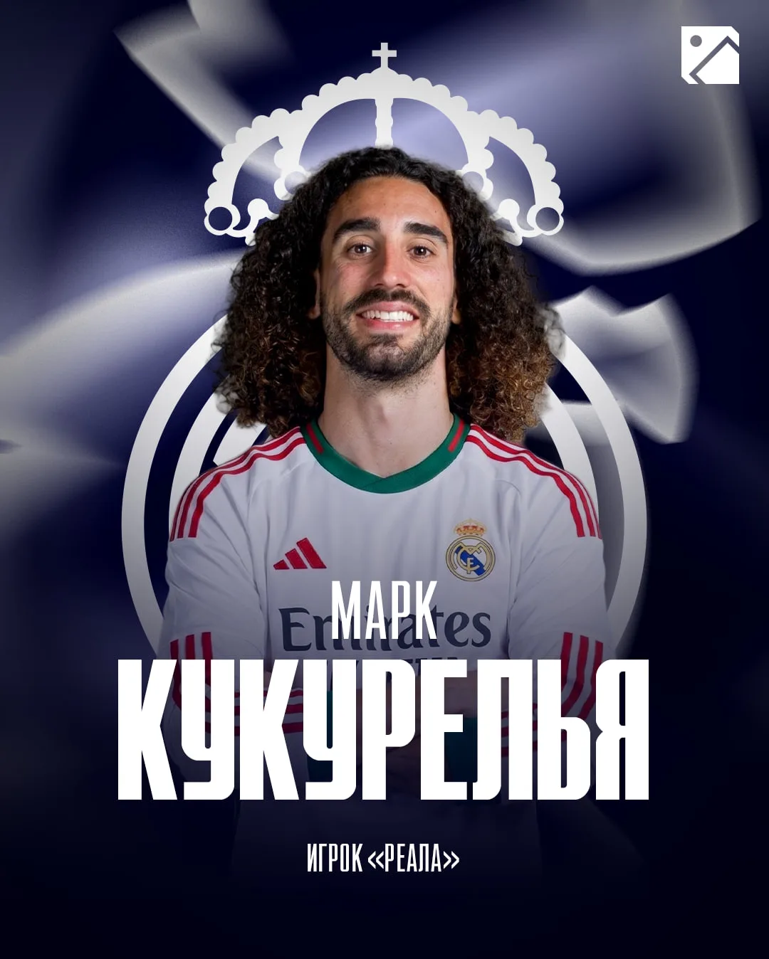 КУКУРЕЛЬЯ — В «РЕАЛЕ». ОФИЦИАЛЬНО ⚡️ 

Чемпиона Европы забрал королевский клуб 👑