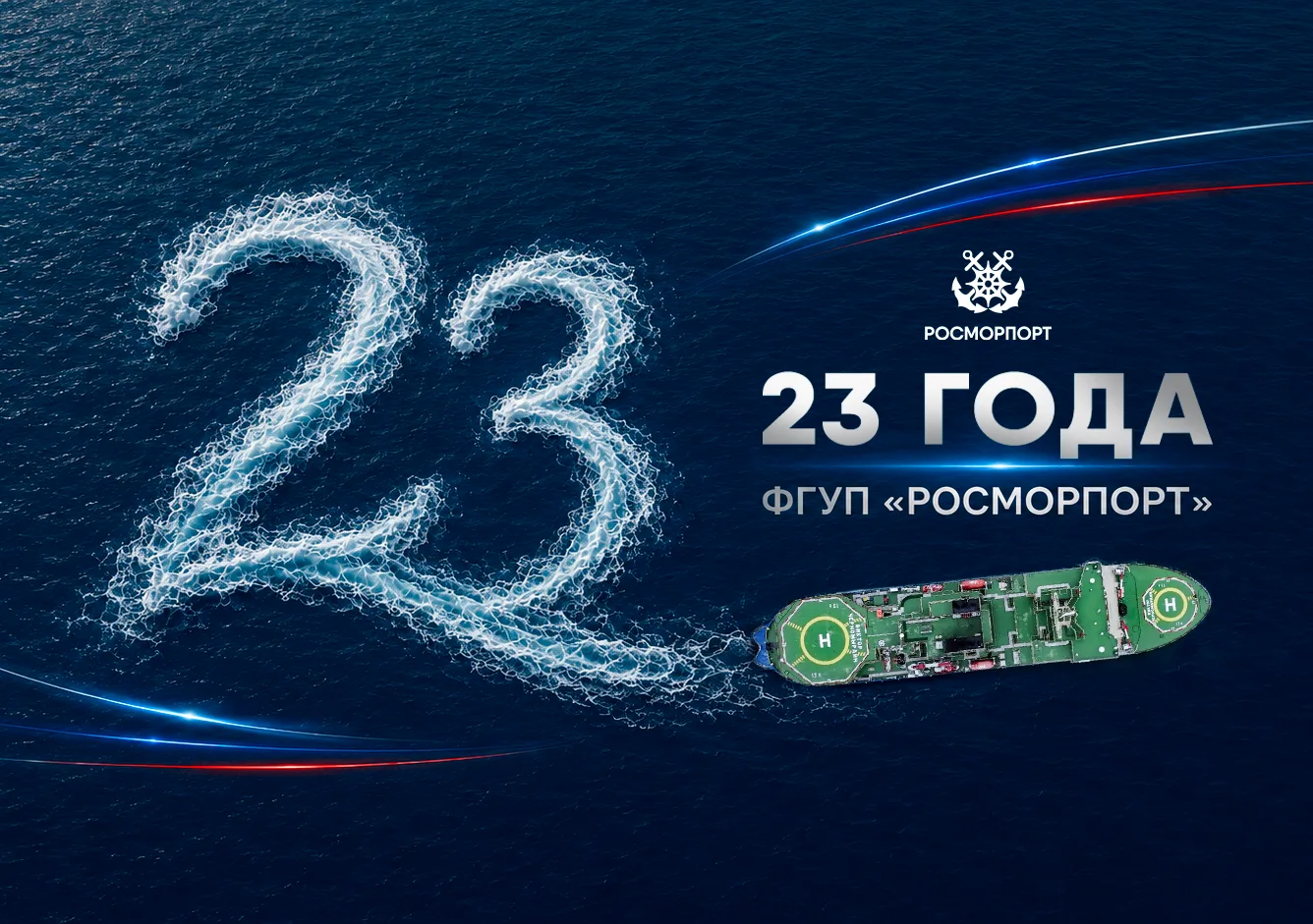 ⚓ Поздравление генерального директора «Росморпорта» Сергея Пылина ко дню рождения предприятия.  Уваж