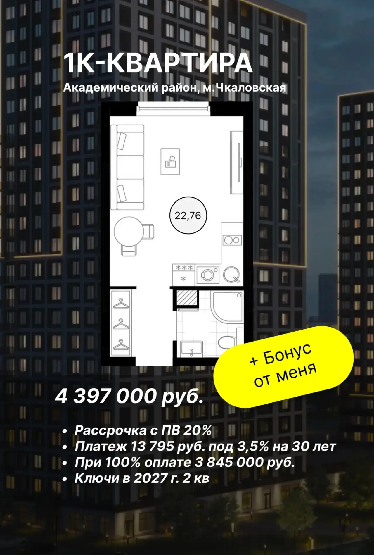 🏙️ Квартиры в Академическом с платежом от 13 795 ₽ и скидкой до 980 000 ₽