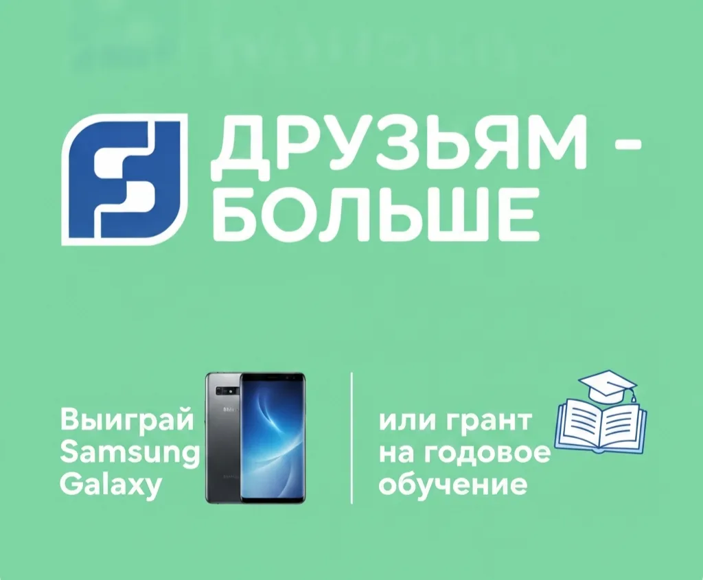 Выиграй грант на годовое обучение или смартфон Samsung Galaxy, участвуя в акции "Друзья...