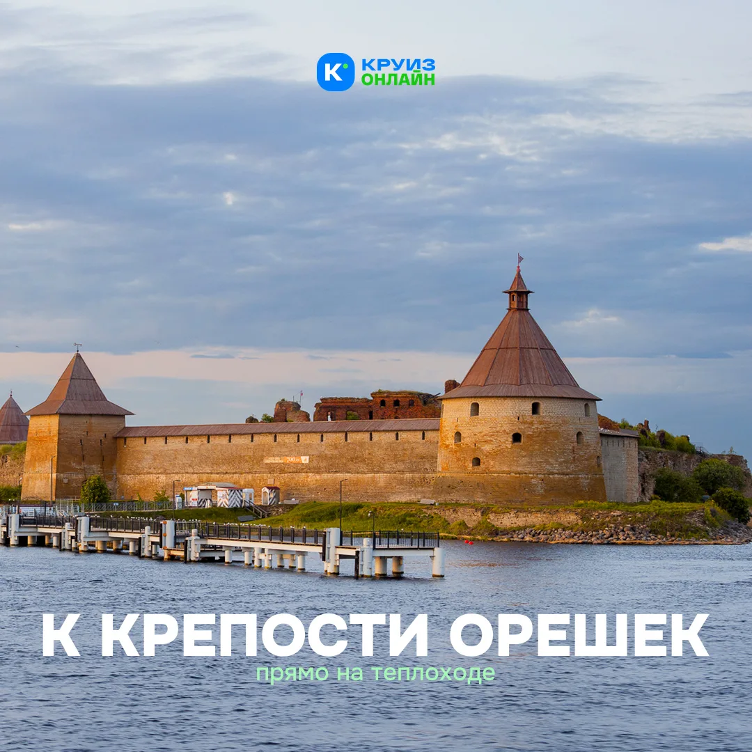 К крепости Орешек - прямо на теплоходе