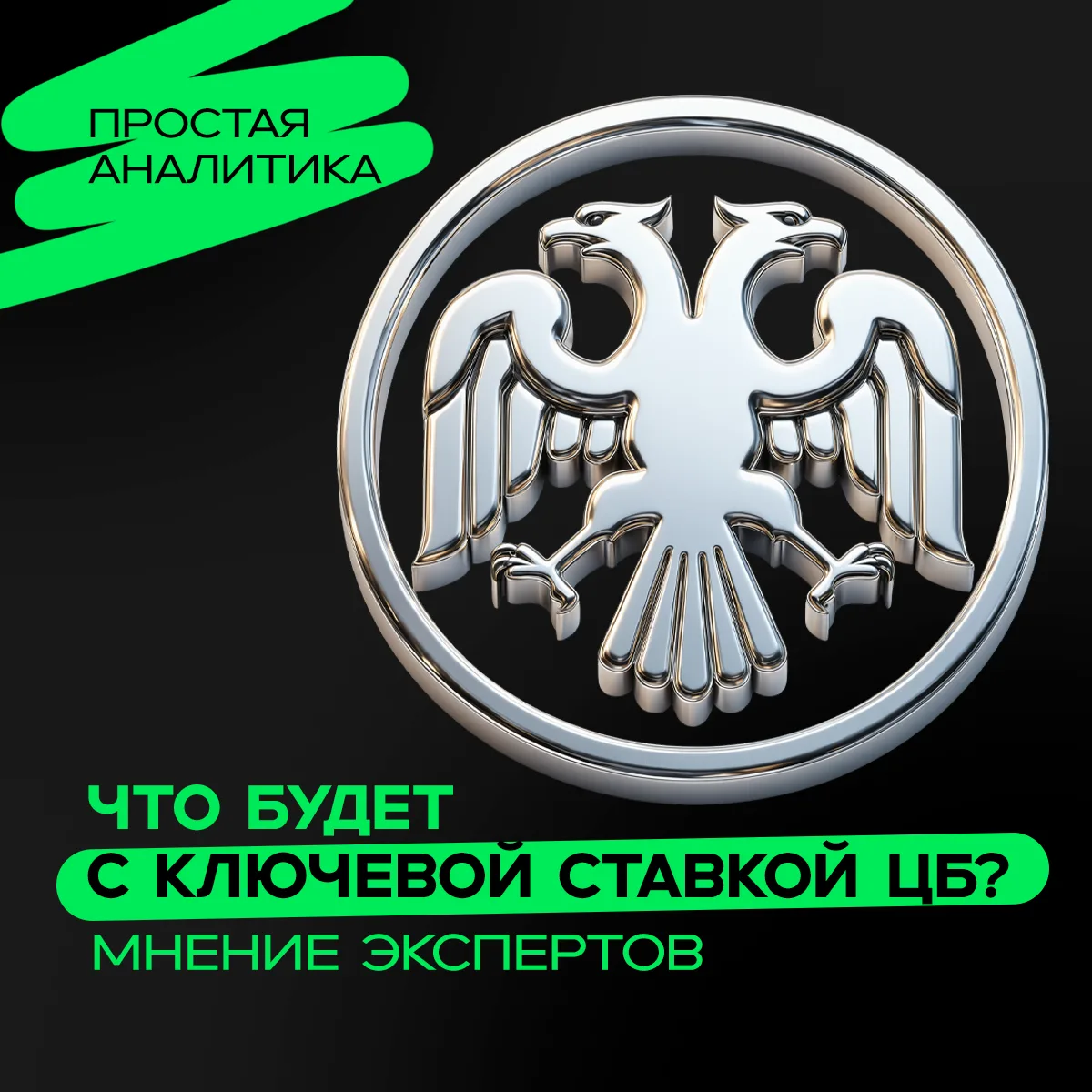 🏦 Что будет с ключевой ставкой ЦБ? Мнение экспертов
