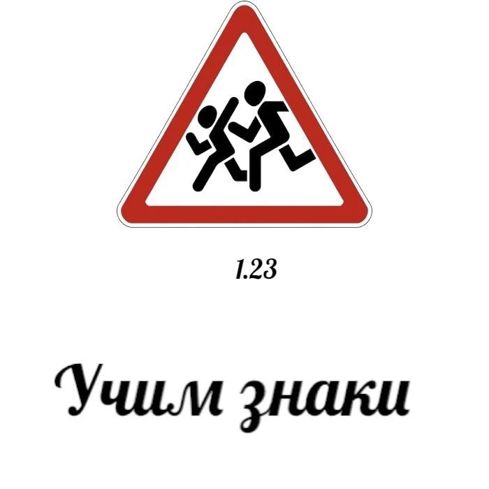 ⚠️Дети представляют собой одну из наиболее уязвимых категорий участников дорожного движ...