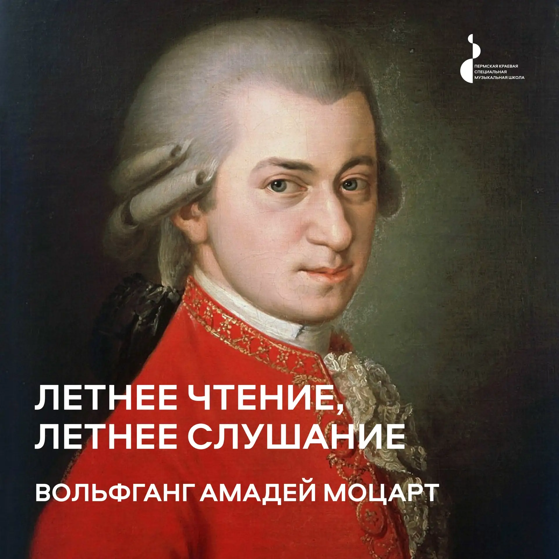 Летнее чтение, летнее слушание