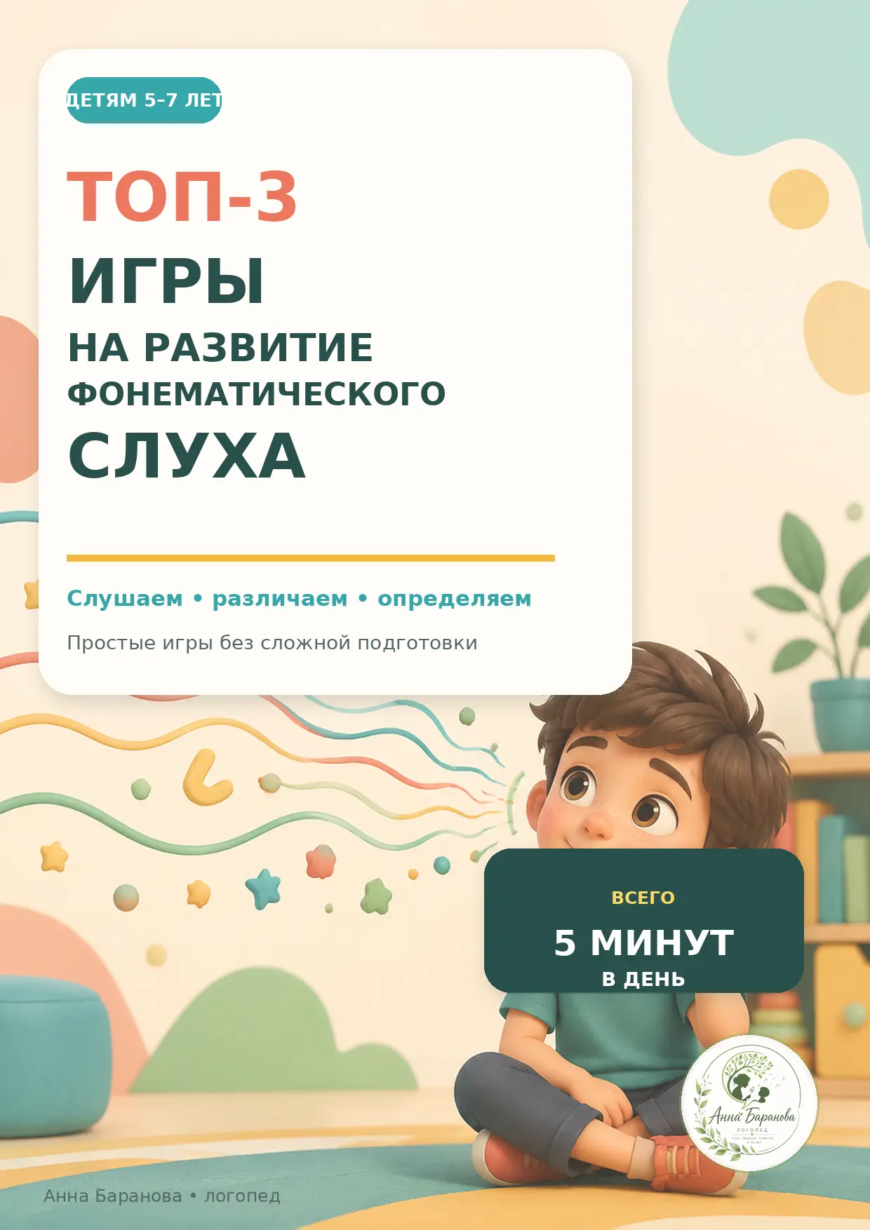 👂 Играем и развиваем фонематический слух!