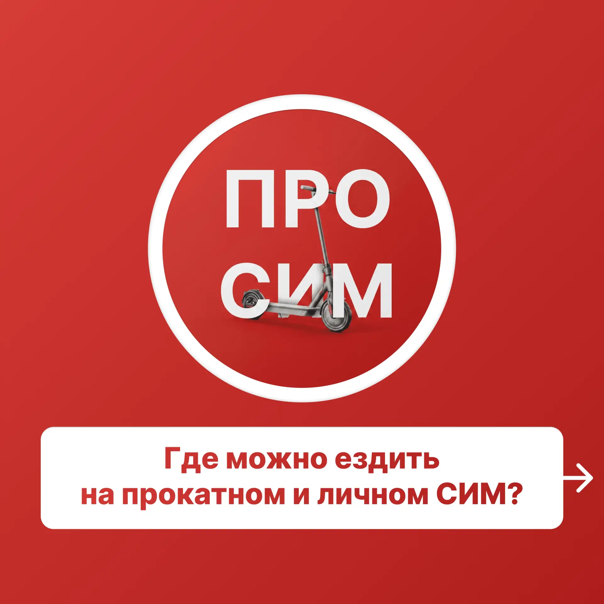 В Красноярске в 2026 году движение СИМ регламентируется строгими правилами.