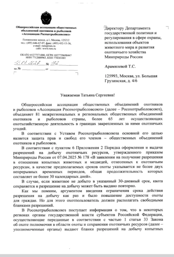 В связи с поступающими в наш адрес вопросами, Росохотрыболовсоюз обратился в Минприроды...