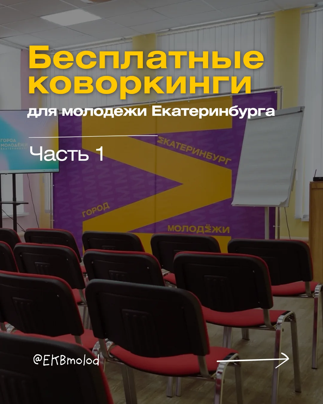 Ищешь бесплатное место для учебы, встречи команды или работы в Екатеринбурге?

Делимся подборкой бес