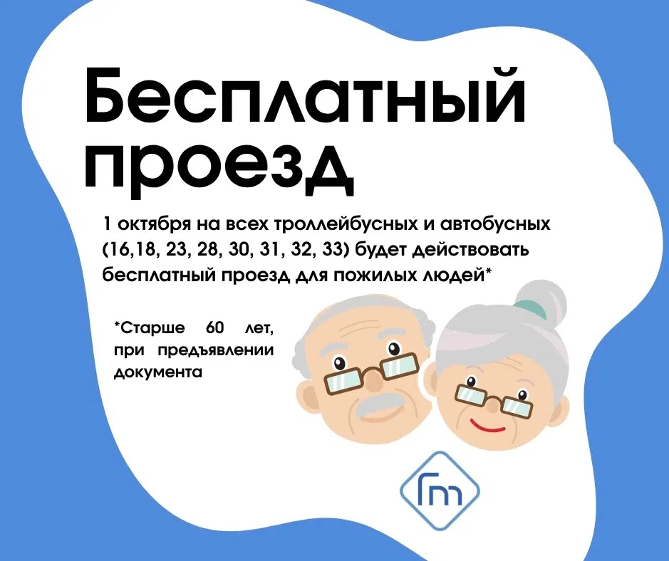 🚌🚎 1 октября, в день пожилого человека, на всех троллейбусах и автобусах (маршруты 16...