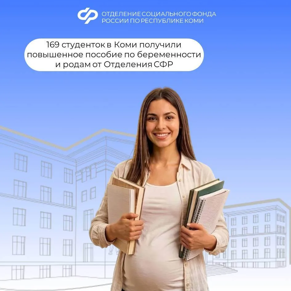 169 студенток в Коми получили повышенное пособие по беременности и родам от Отделения С...