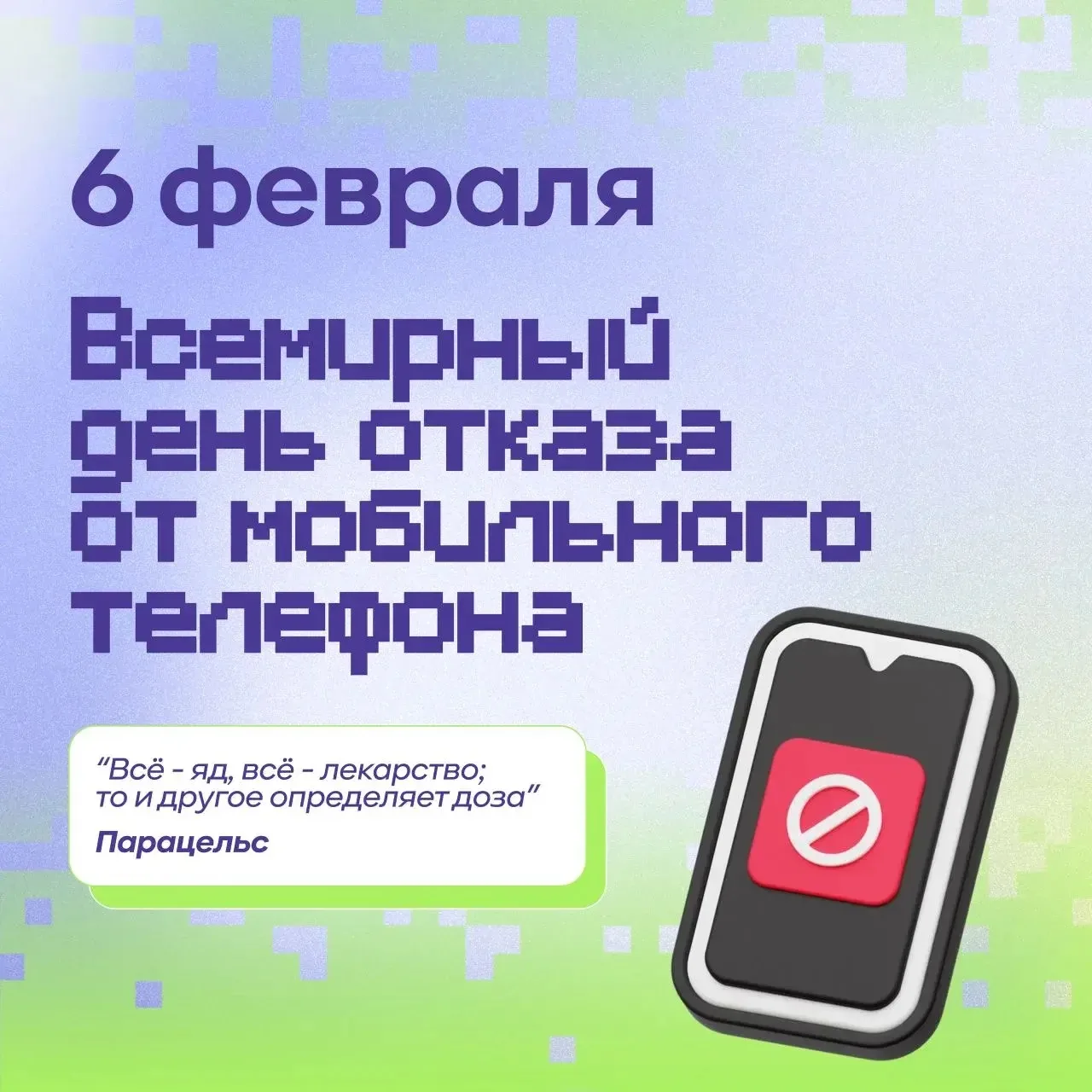 📆6 февраля - Всемирный день отказа от мобильного телефона  Источник: Педагогический вестник