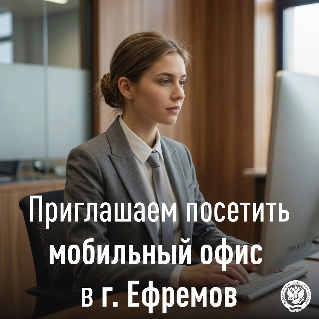 В г. Ефремов состоится мобильный офис для налогоплательщиков 🏢