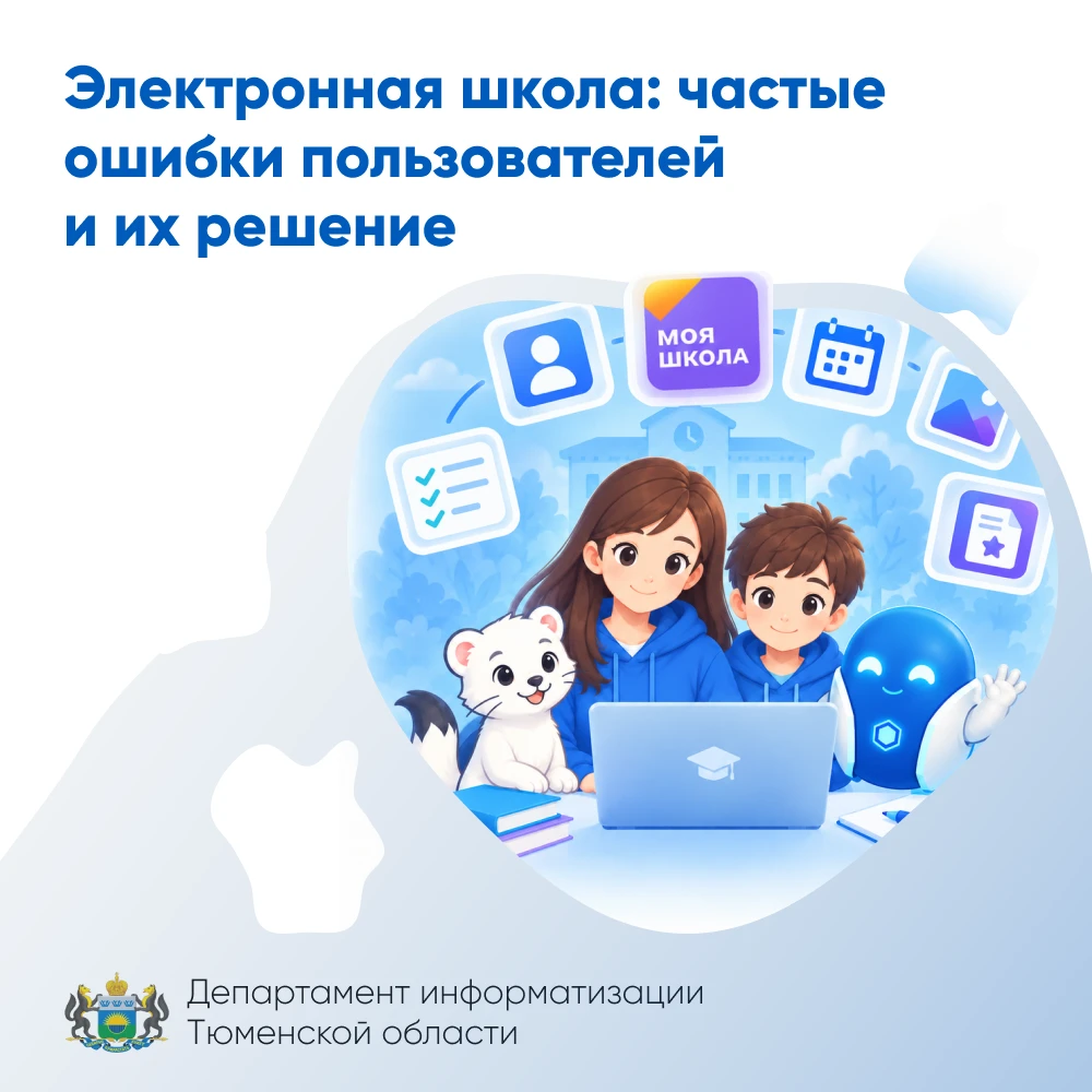 Электронная школа: частые ошибки пользователей и их решение