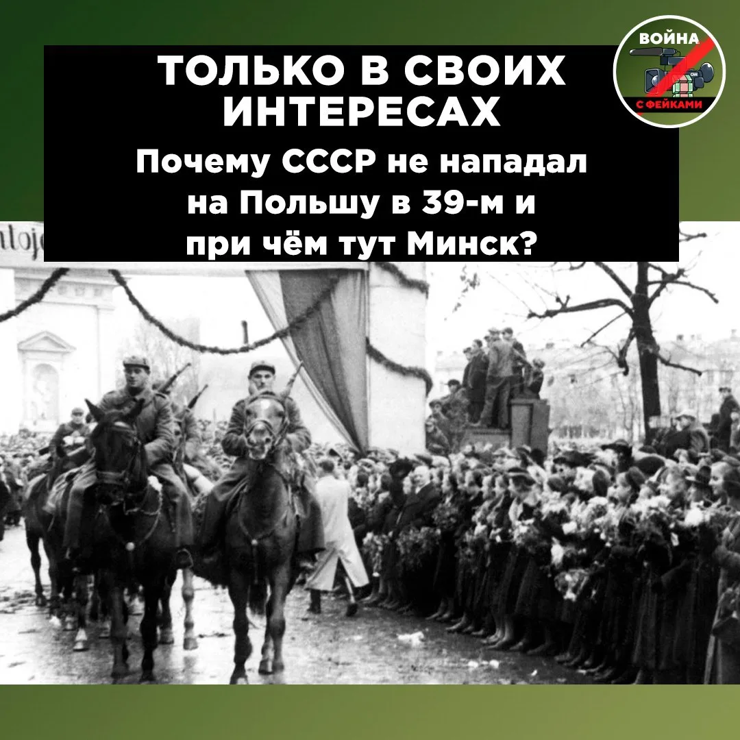 Миф: СССР вступил в сговор с Третьим рейхом и напал на Польшу, грубо нарушив международ...