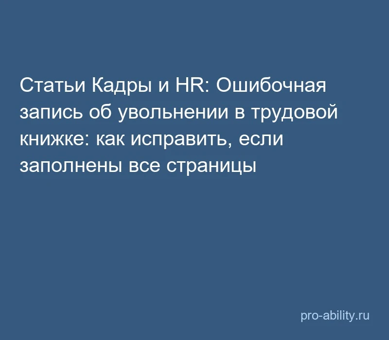 📢 Статьи Кадры и HR: Ошибочная запись об увольнении в трудовой книжке: как исправить, ...