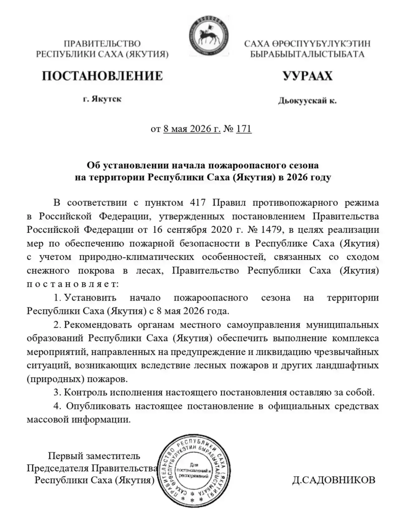 Правительство Республики Саха (Якутия) объявило о начале пожароопасного сезона