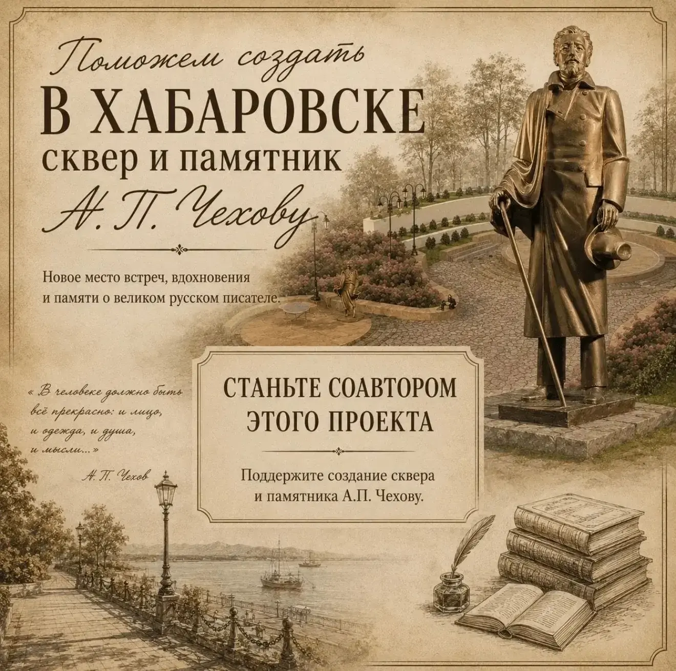 Каждый из нас может стать соавтором Чеховского сквера!
