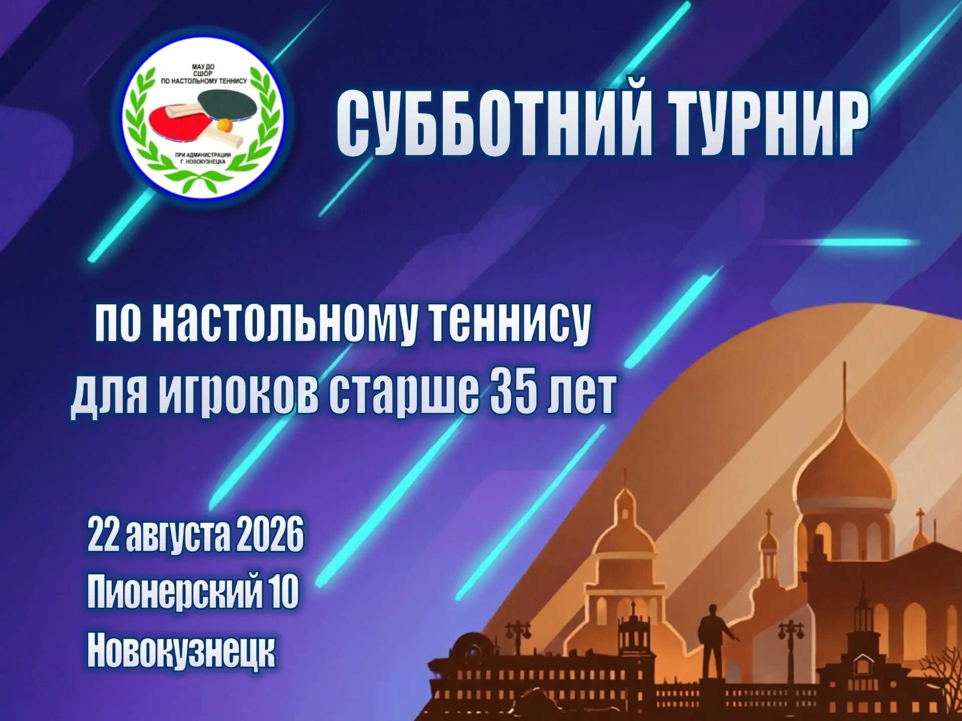 🏓 22 августа, в зале настольного тенниса состоится Субботний турнир для игроков старше...
