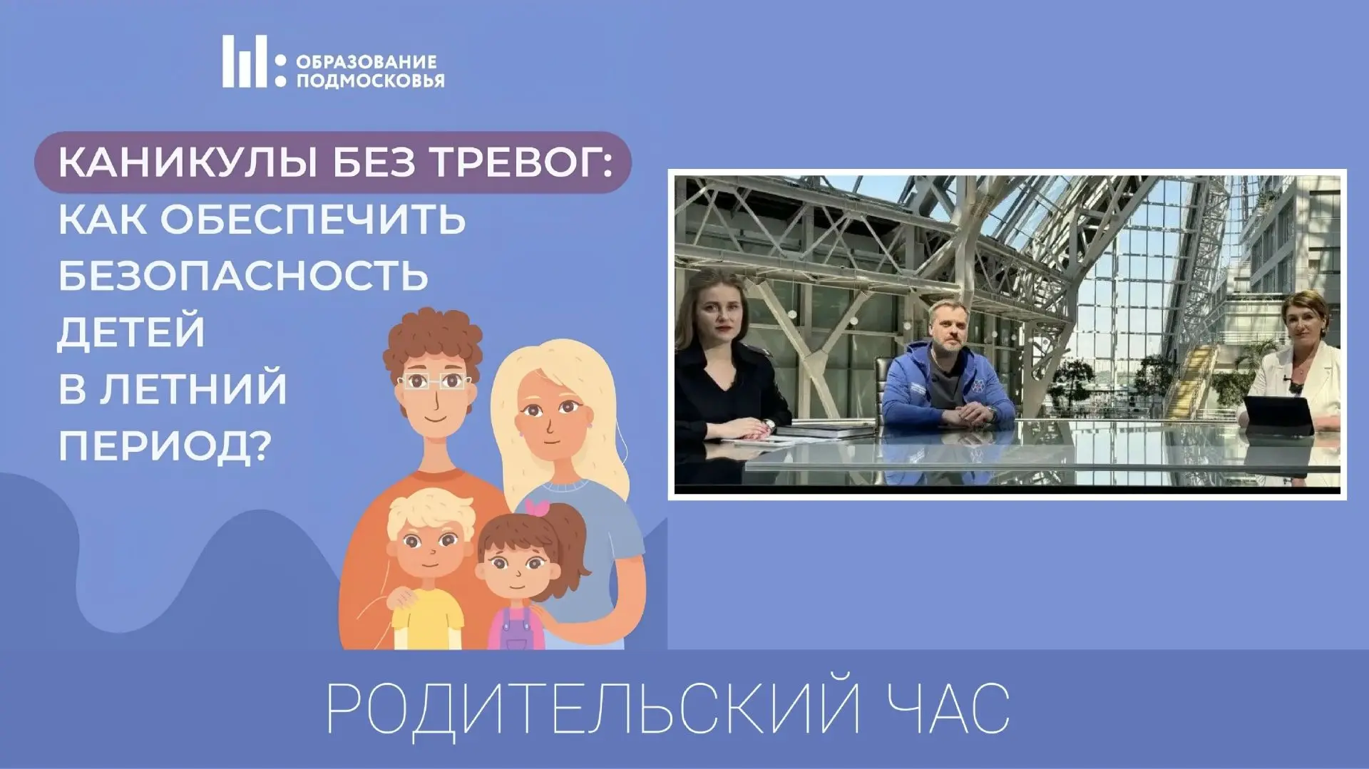 Уважаемые родители! 28 мая вышел в эфир Родительский час. «Каникулы без тревог: как обе...