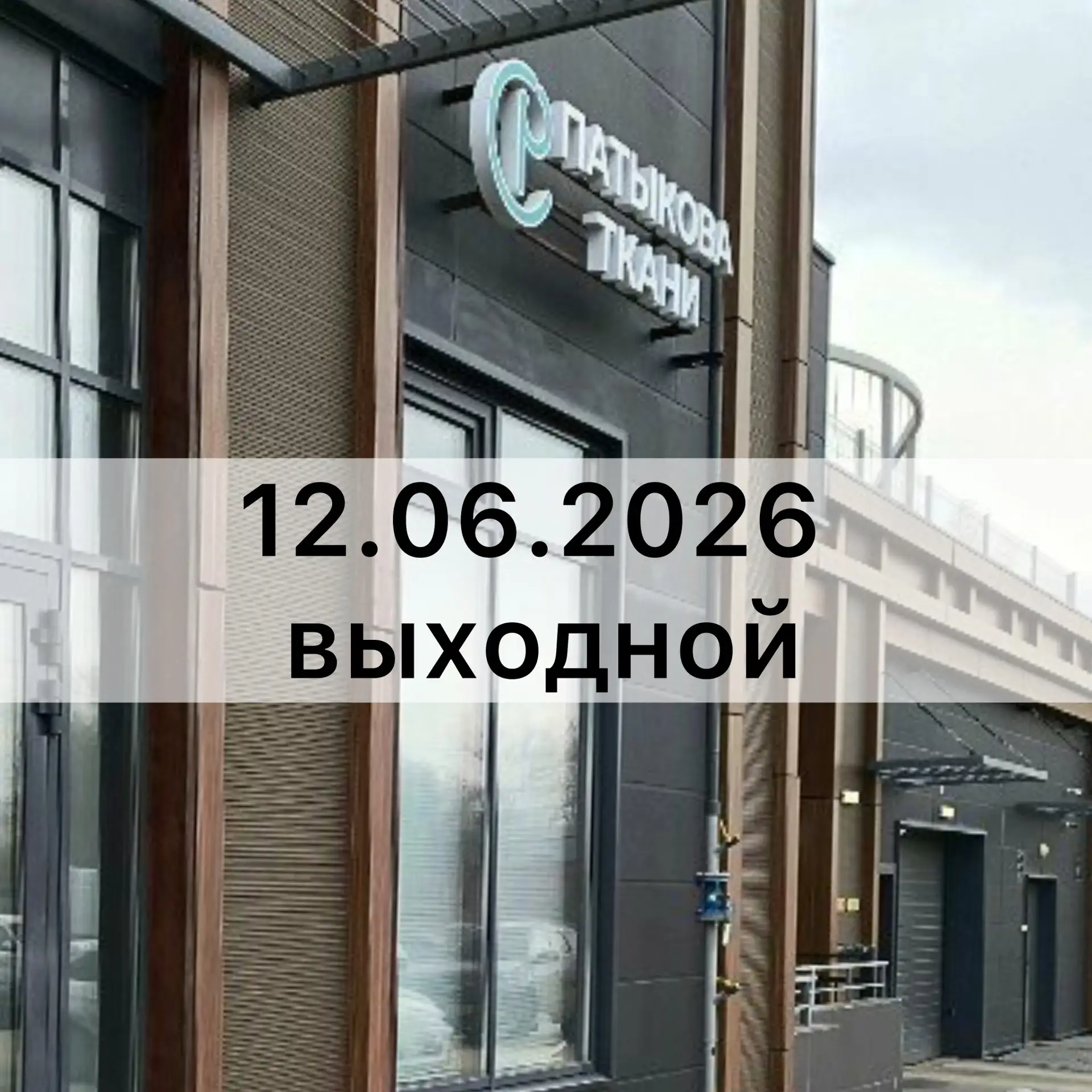 12.06.2026 Магазине не работает

Поздравляем с наступающим Днем города и Днём России ❤️