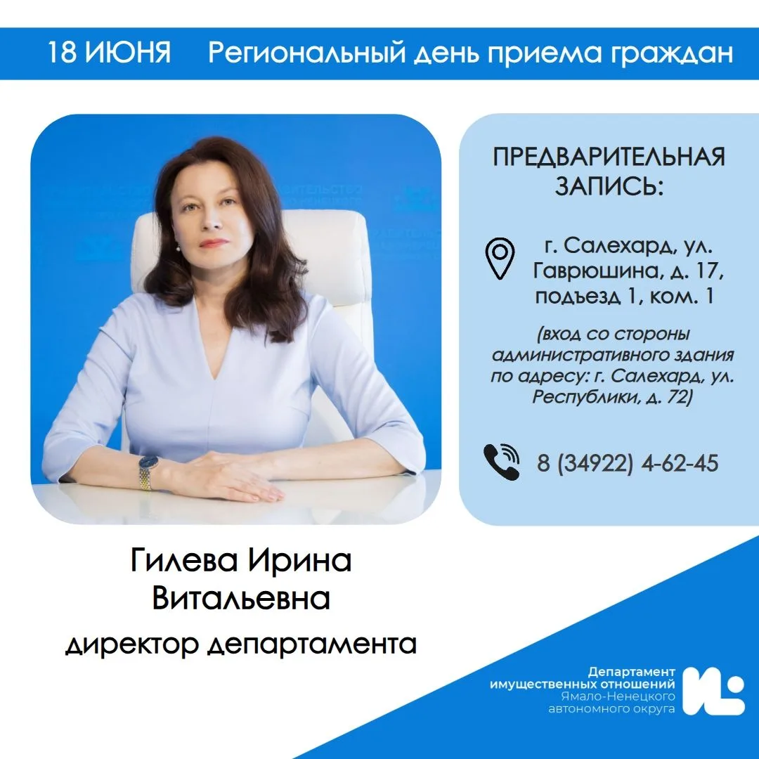🔥Региональный день приема граждан!
➡️18 июня 2026 года с 08.30 до 12.30, с 14.00 до 17.00 в департа