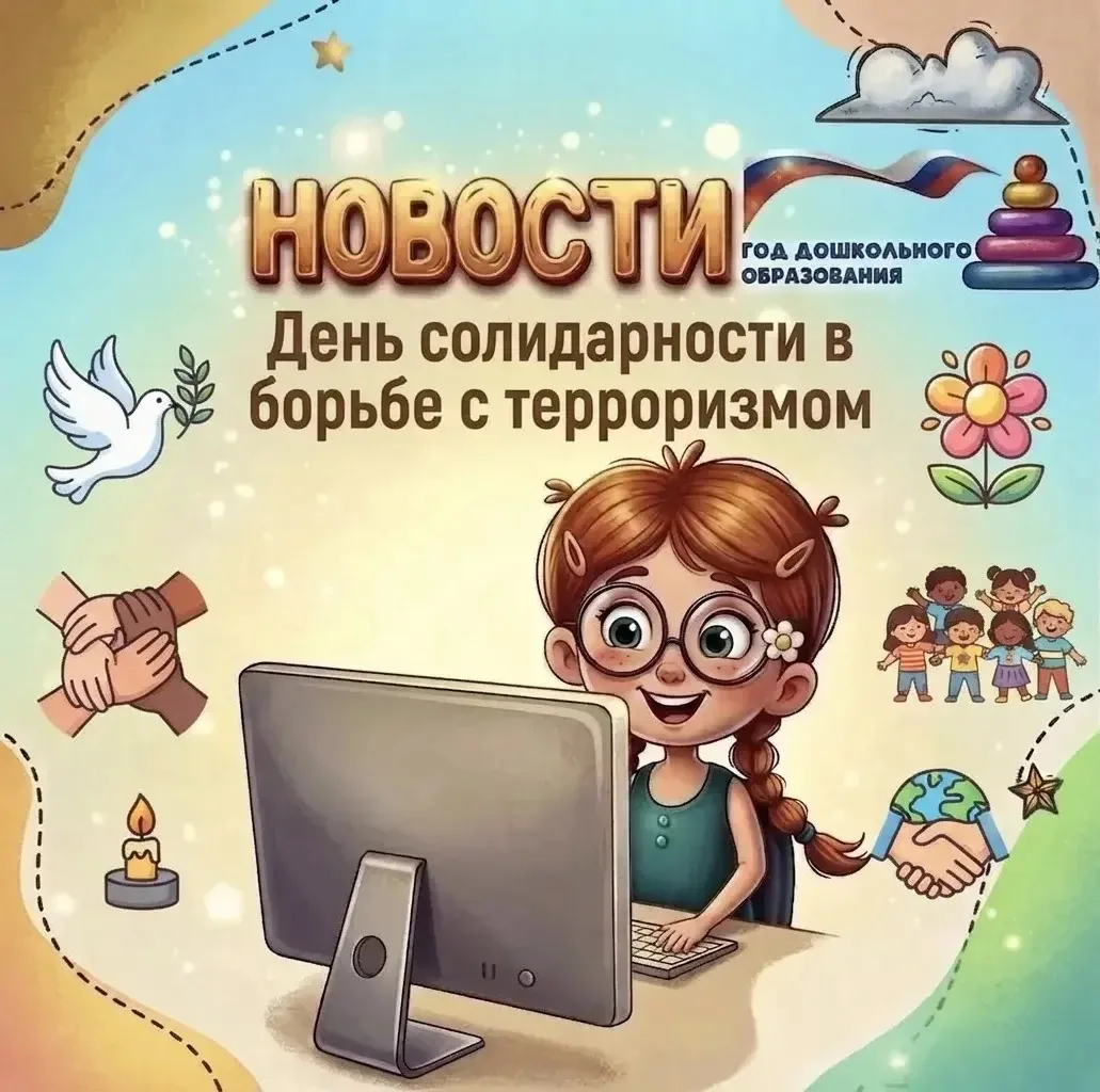 🕊️ День солидарности в группах «Звёздочка» и «Зайчик».