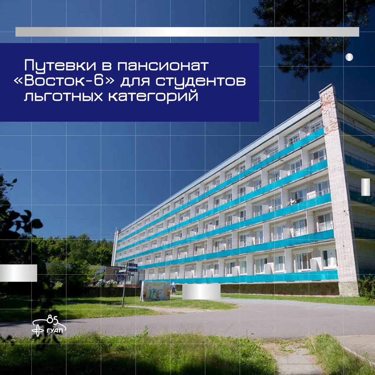 ✨ Путёвки в пансионат для студентов льготных категорий

С 26 по 28 июня у студентов ГУАП есть возмож