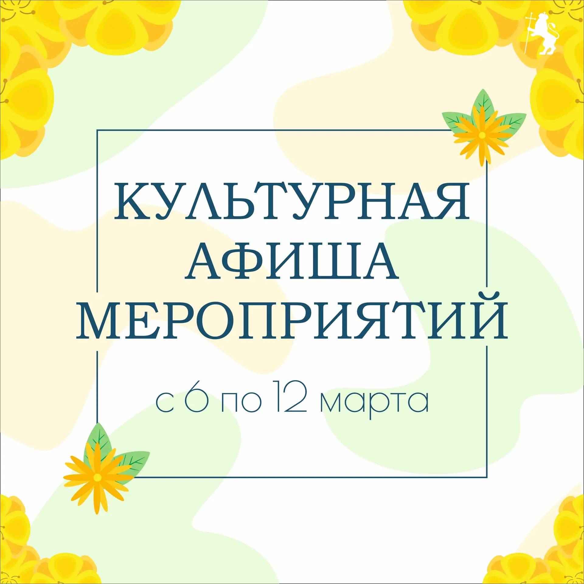 🎭 Афиша наиболее крупных мероприятий на предстоящую неделю.  Выбирайте, где лучше провести время с п