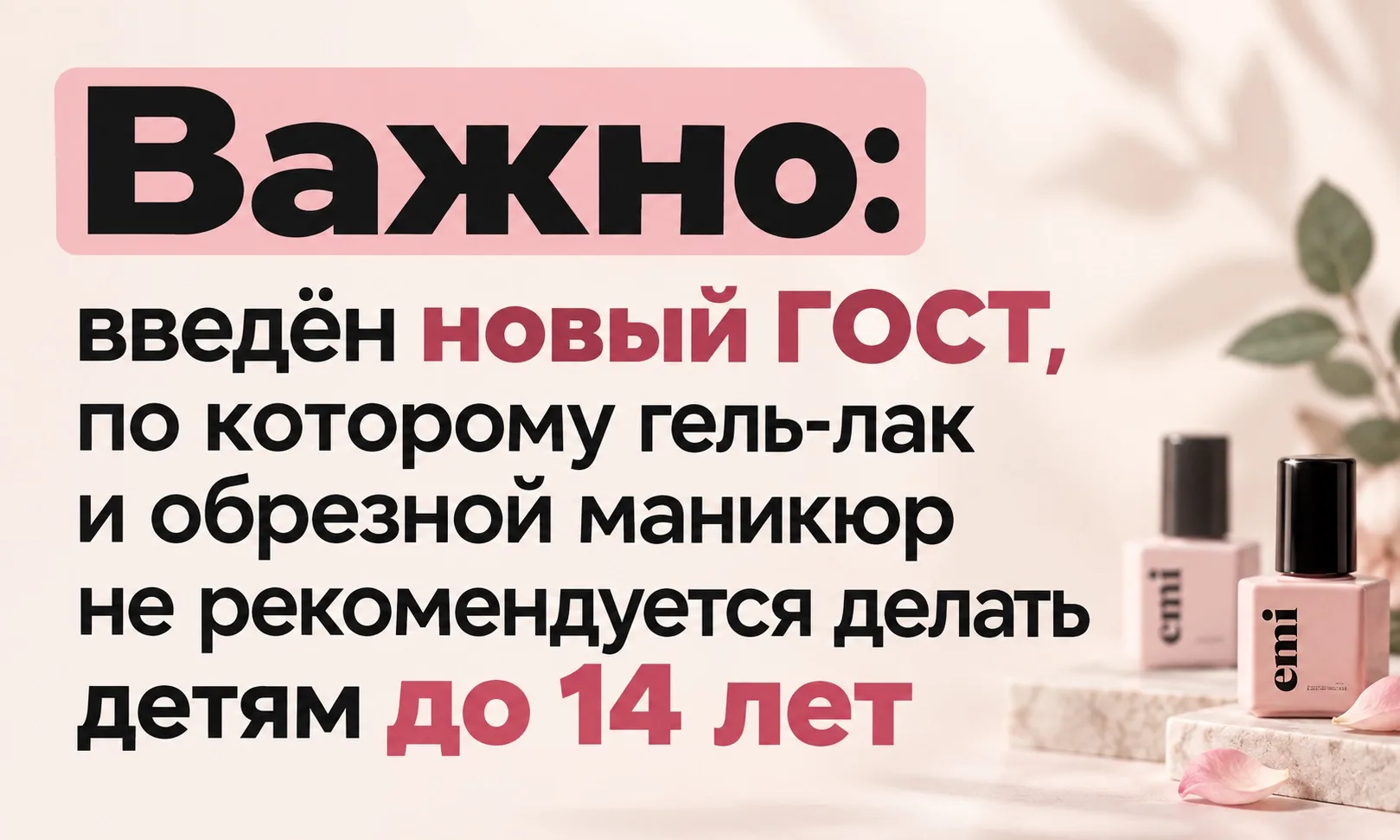 ❗️ВАЖНО❗️ с 1 декабря гель-лак носит пометку 14+
