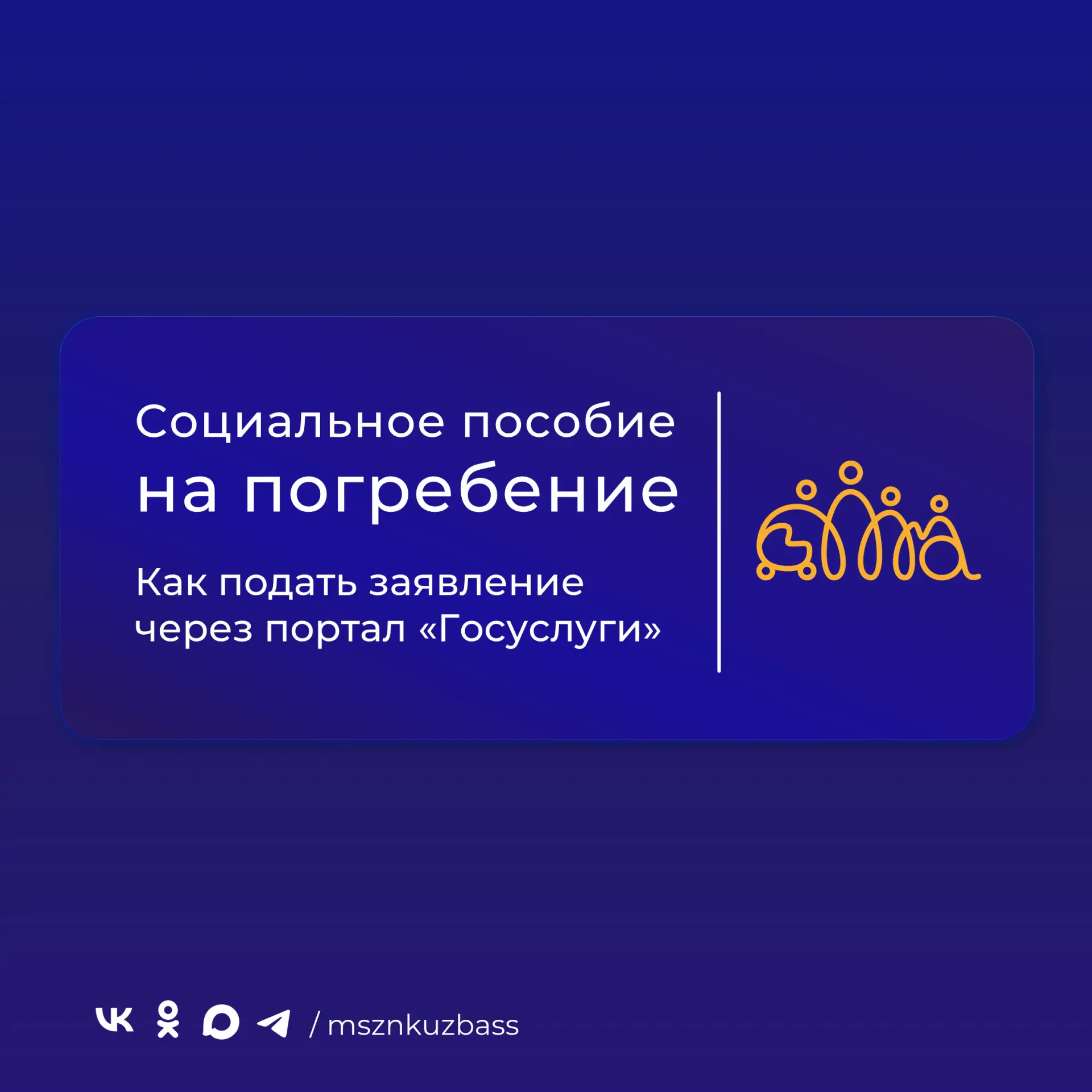 Для получения социального пособия на погребение можно обратиться: 1) в территориальный орган Фонда п