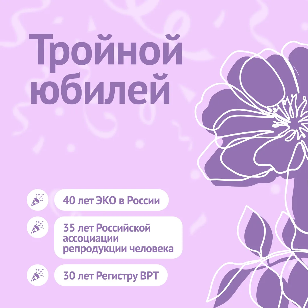 2026-й — для российской репродуктологии особенный. В этом году совпали три даты, каждой...