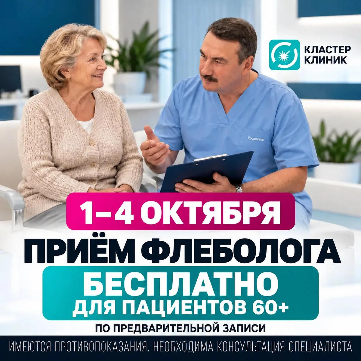 1–4 октября — бесплатный приём флеболога 60+