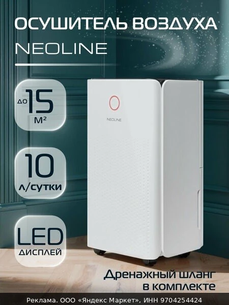 💧Осушитель воздуха NEOLINE NDL-10L